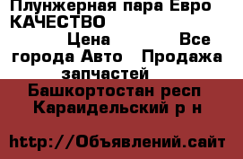 Плунжерная пара Евро 2 КАЧЕСТВО WP10, WD615 (X170-010S) › Цена ­ 1 400 - Все города Авто » Продажа запчастей   . Башкортостан респ.,Караидельский р-н